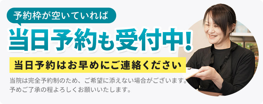当日予約受付中!